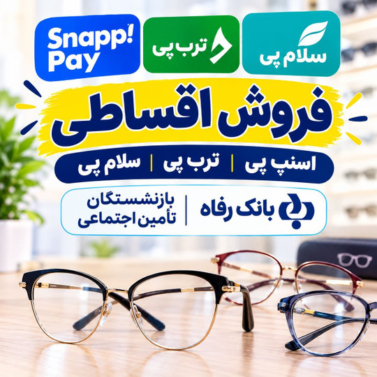 عینک قسطی در کرج | خرید اقساطی عینک با اسنپپی و تربپی