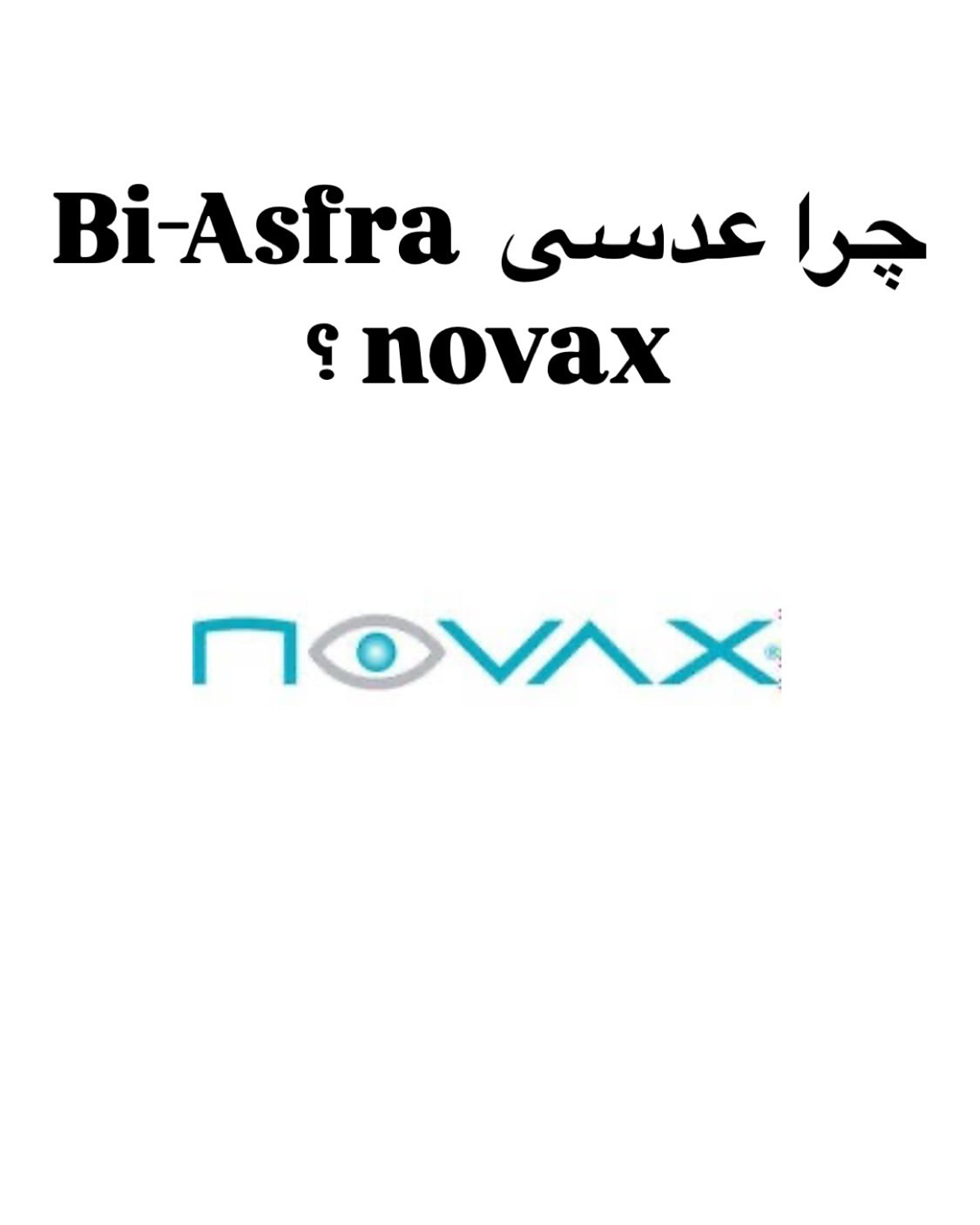 عدسی بی‌آسفرا نواکس
