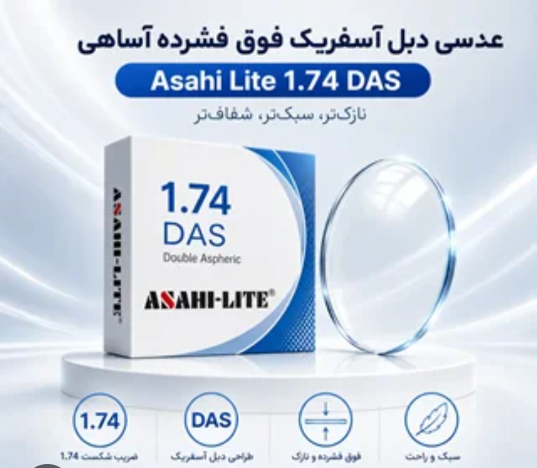 عدسی عینک طبی‌ ۱.۵/‌ ۱.۶/ ۱.۶۷/ ۱.۷۴ برند آساهی لایت ساخت ژاپن