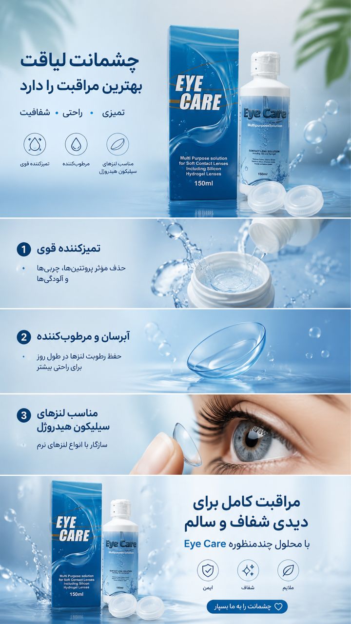 مایع لنز آیکیرeye care ساخت آلمان